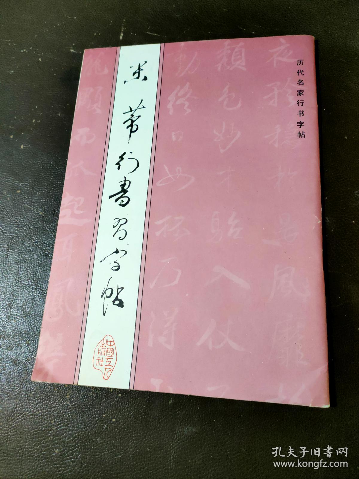 米芾行书习字帖 顾鸿