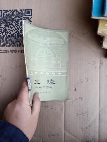 北京史地丛书·定陵地下宫殿