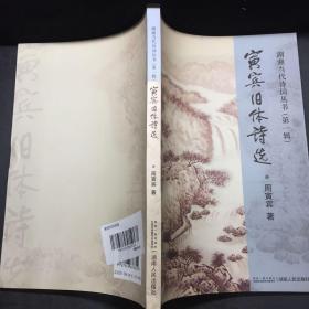 湖湘当代诗词丛书（第一辑）：寅宾旧体诗选