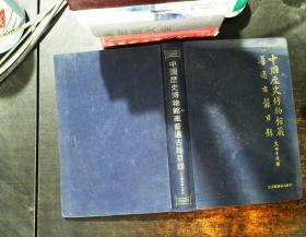 中国历史博物馆藏普通古籍目录 精装【书侧泛黄磨损】