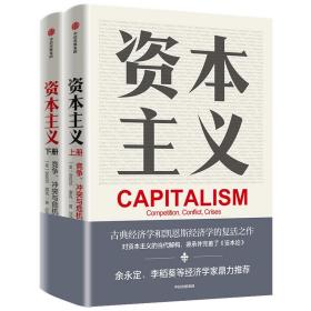 资本主义竞争、冲突与危机余永定、李稻葵等经济学家鼎力推荐
