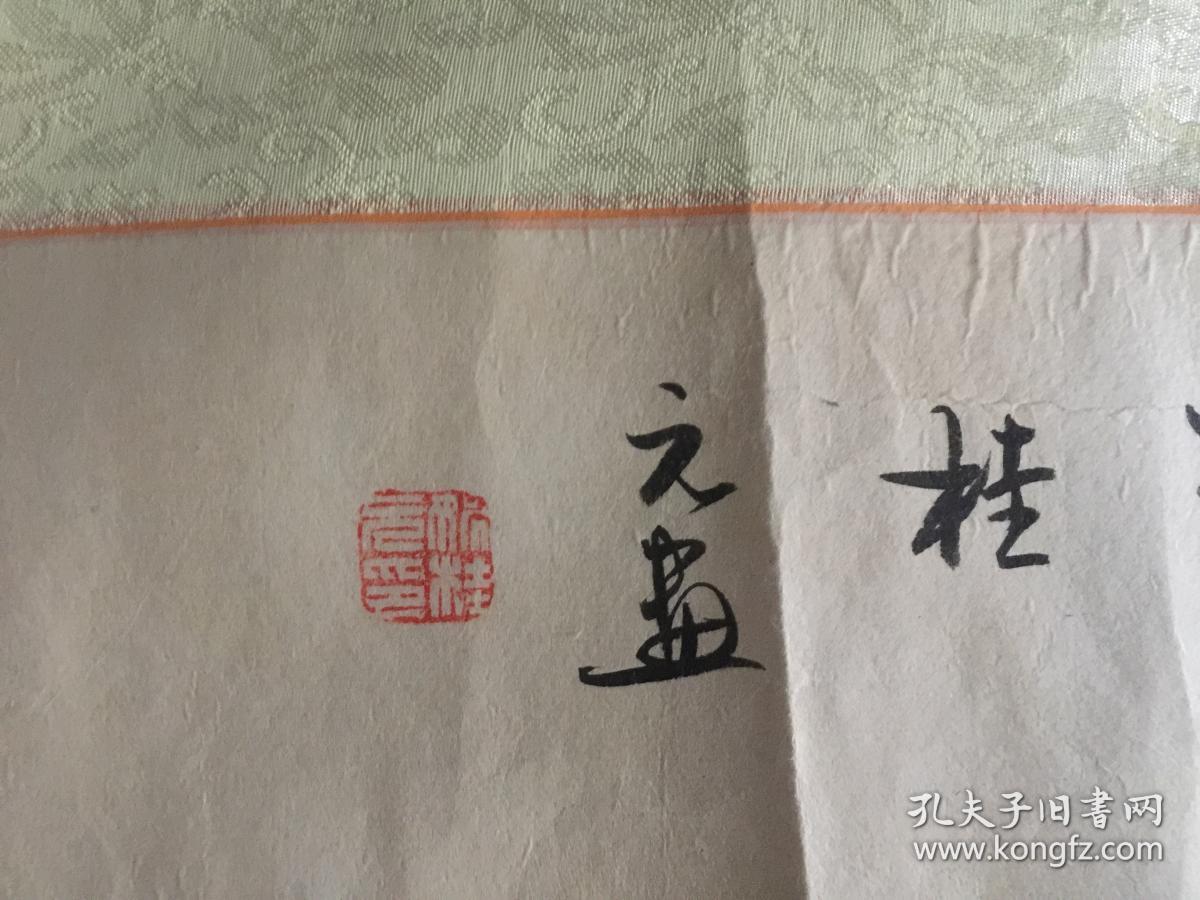 保真山东著名画家姚桂元工笔牡丹