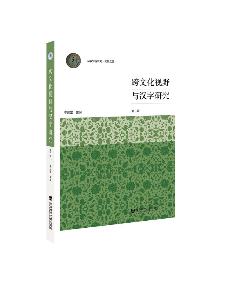 跨文化视野与汉字研究（第二辑）