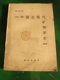 中国近现代矿物学史（1640-1949）