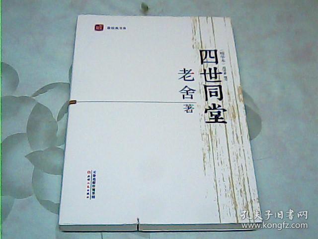 最经典书系:四世同堂(精华本)