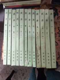 汉书（1-12）