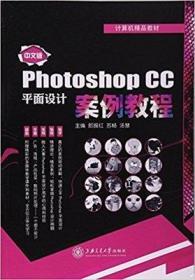 中文版Photshop cc平面设计案例教程6043
