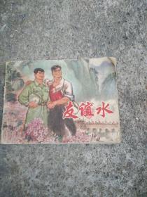 連環畫：友誼水