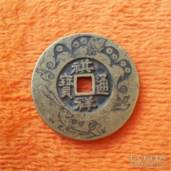 祺祥通宝,祺祥通宝母钱,祺祥花钱,祺祥通宝阔缘雕花