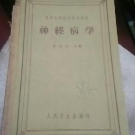高等医药院校试用教材