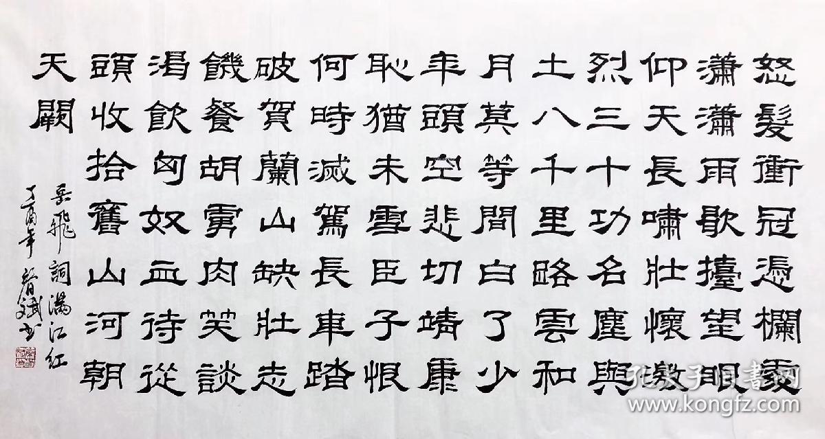 100手写真迹四尺书法140厘米70厘米秦春斌老师隶书书法作品岳飞满江红