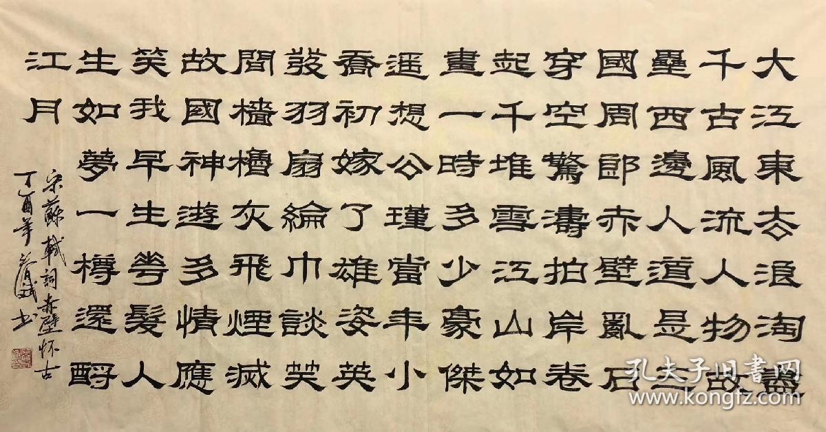 手写真迹四尺书法140厘米*70厘米秦春斌老师隶书书法作品【赤壁怀古】