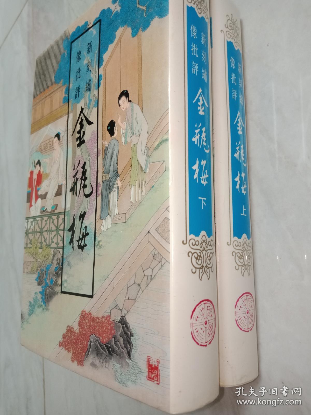 新刻绣像批评金瓶梅 精装无删本 上下全两册 一版一印 包正品原版 孔夫子旧书网 新刻绣像批评金瓶梅 精装无删本 上下全两册 一版一印 包正品原版 孔夫子旧书网