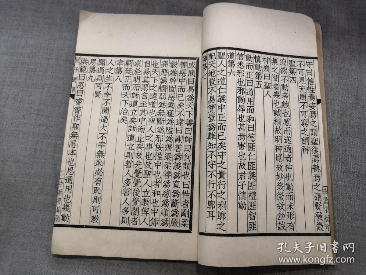 民国中华书局 四部备要本,周子通书(一册全)铅字