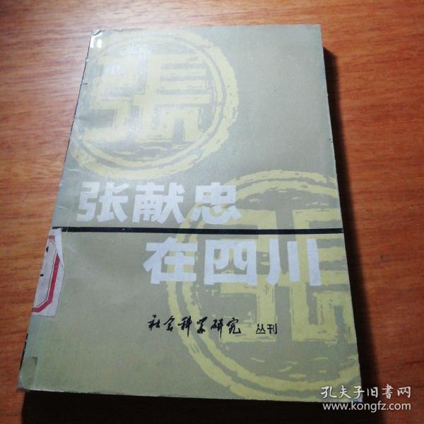 张献忠 在 四川