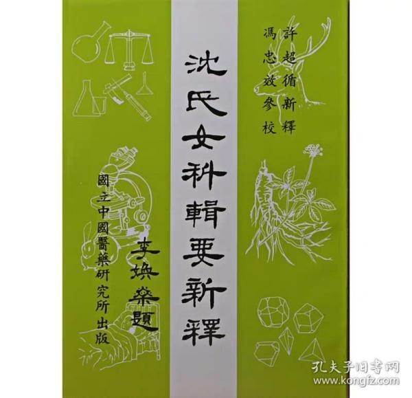 沈氏女科辑要新释