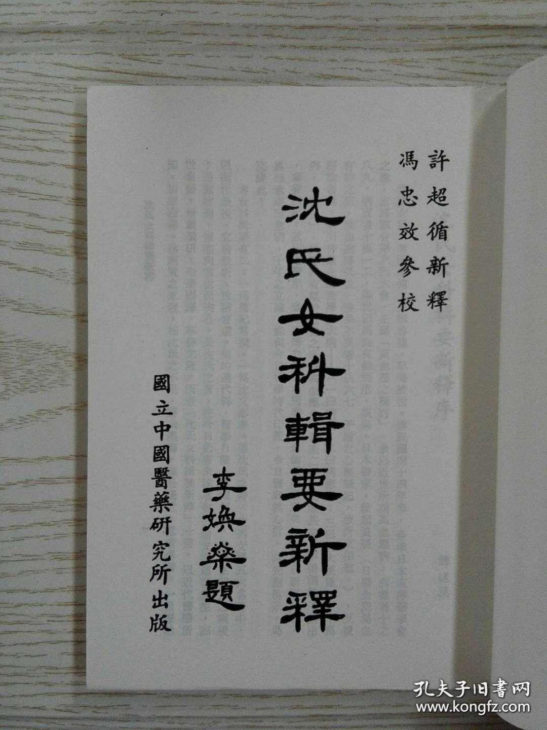 沈氏女科辑要新释