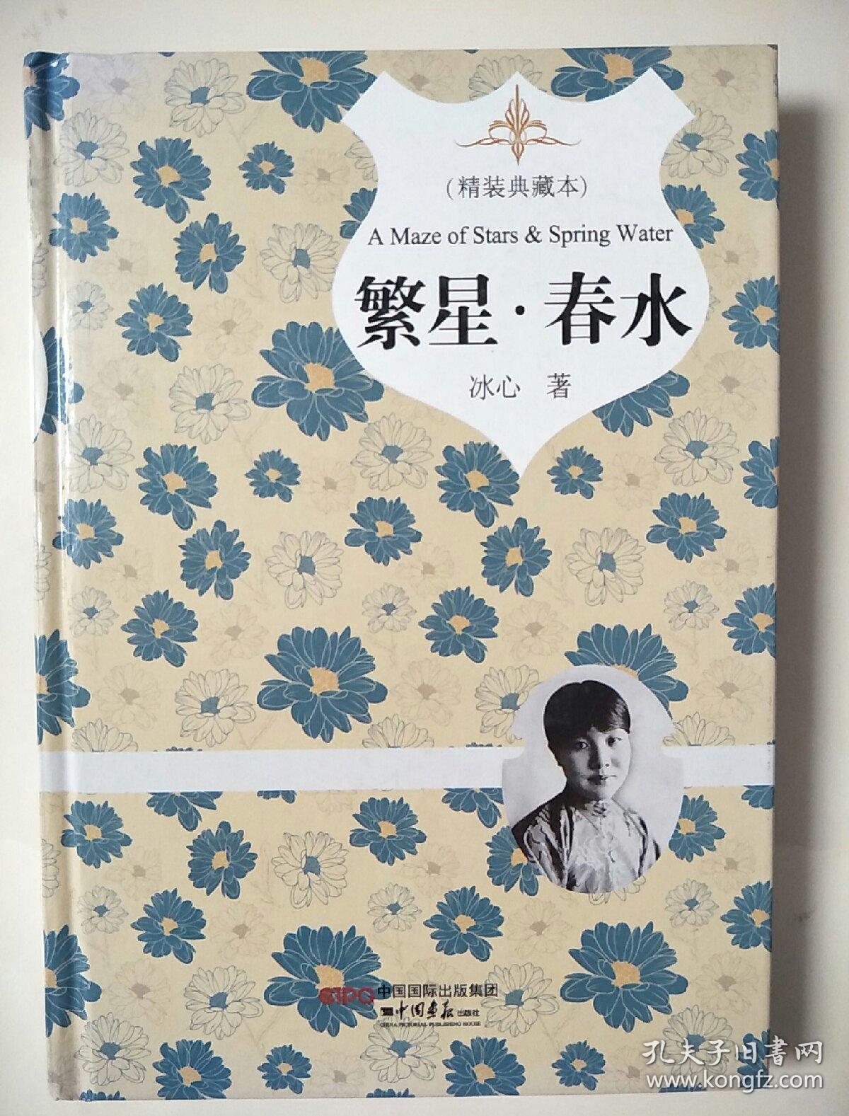 繁星·春水(精装插图典藏本)_冰心 著_孔夫子旧书网