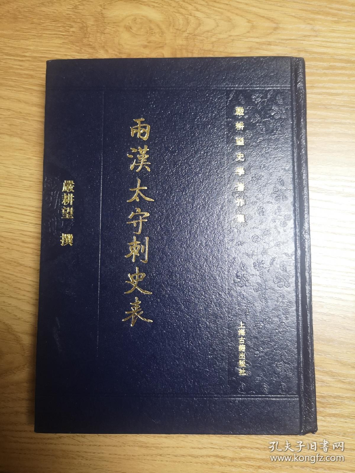 两汉太守刺史表