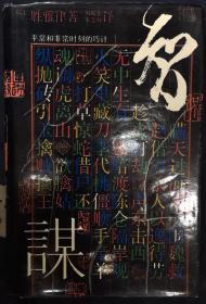 《智谋——平常和非常时刻的巧计 》 精装本，有书衣。瑞士汉学家胜雅律在上世纪70年代，写了一部专门介绍和评述中国三十六计的巨著