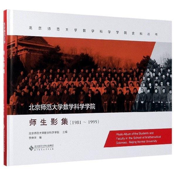 北京师范大学数学科学学院师生影集:1981-1999:1981-1999