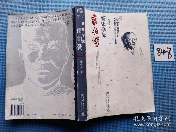 新 史学家 翦伯赞