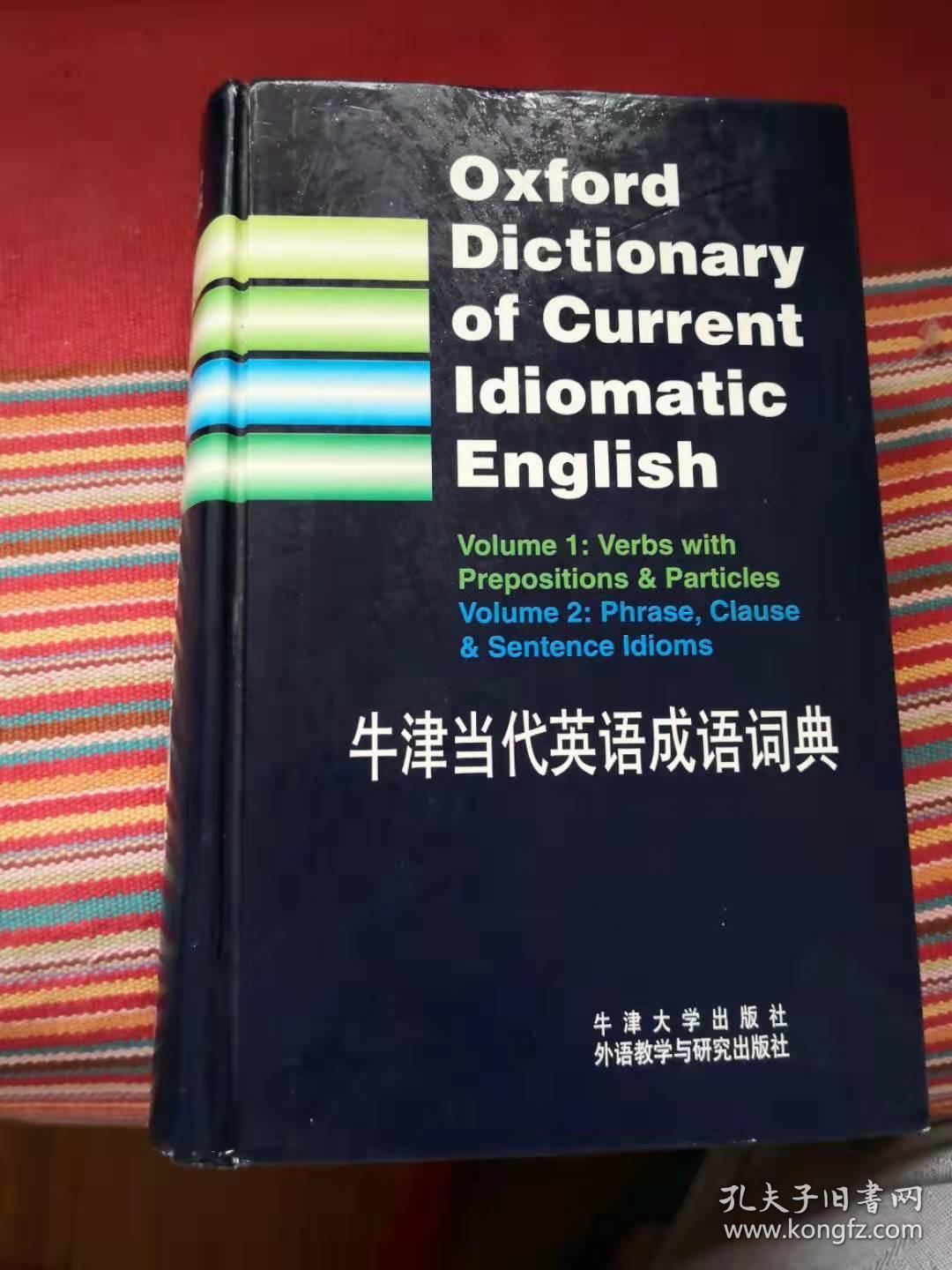 牛津当代英语成语词典卷一短语动词卷二短语 子句和整句成语 孔夫子旧书网