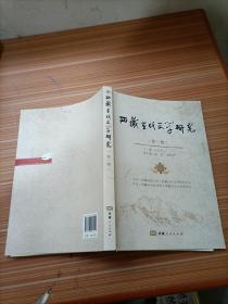 西藏当代文学研究 第一辑