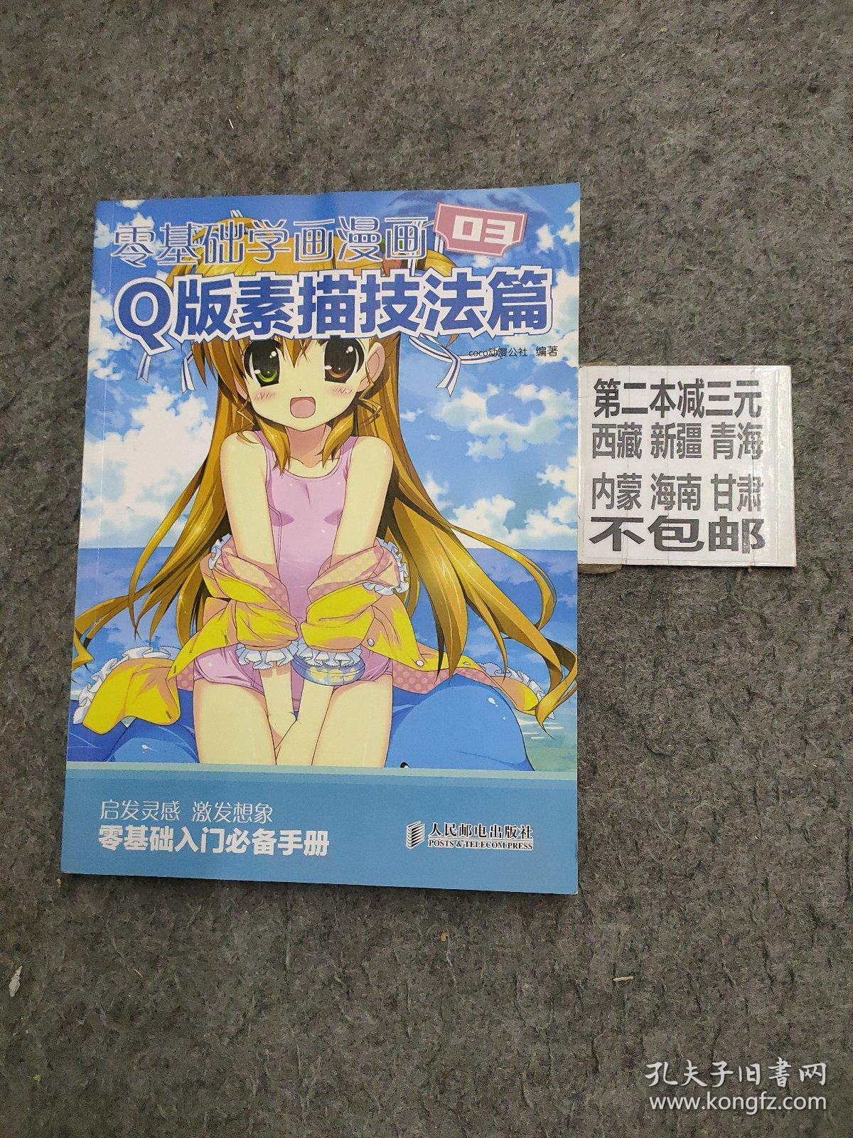 零基础学画漫画03 Q版素描技法篇 孔夫子旧书网