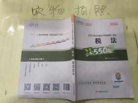 2019年注册会计师职称官方辅导书注会税法辅导书必刷550题
