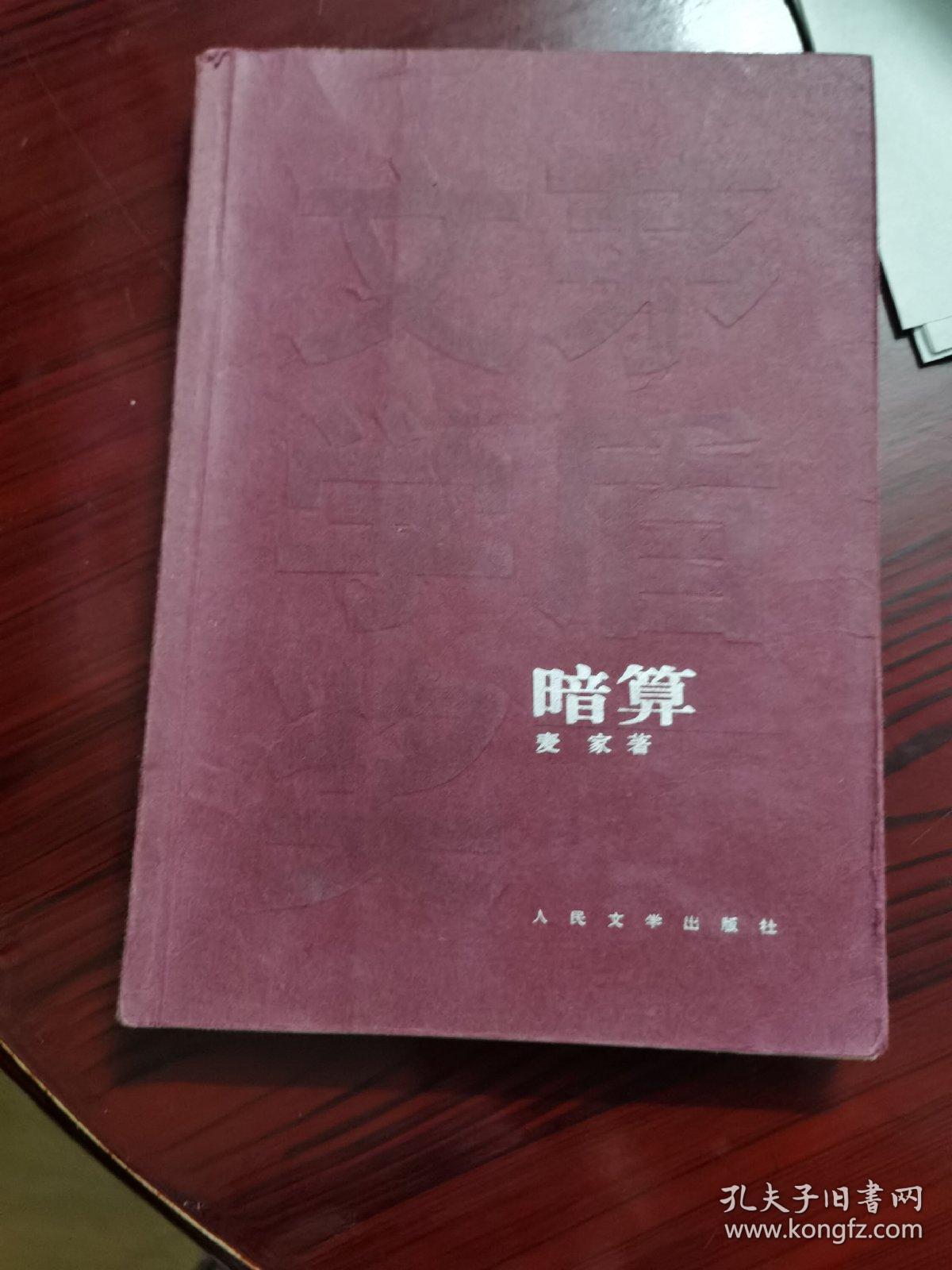 暗算 孔夫子旧书网 暗算 孔夫子旧书网