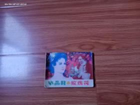 【連環畫】水晶鞋與玫瑰花