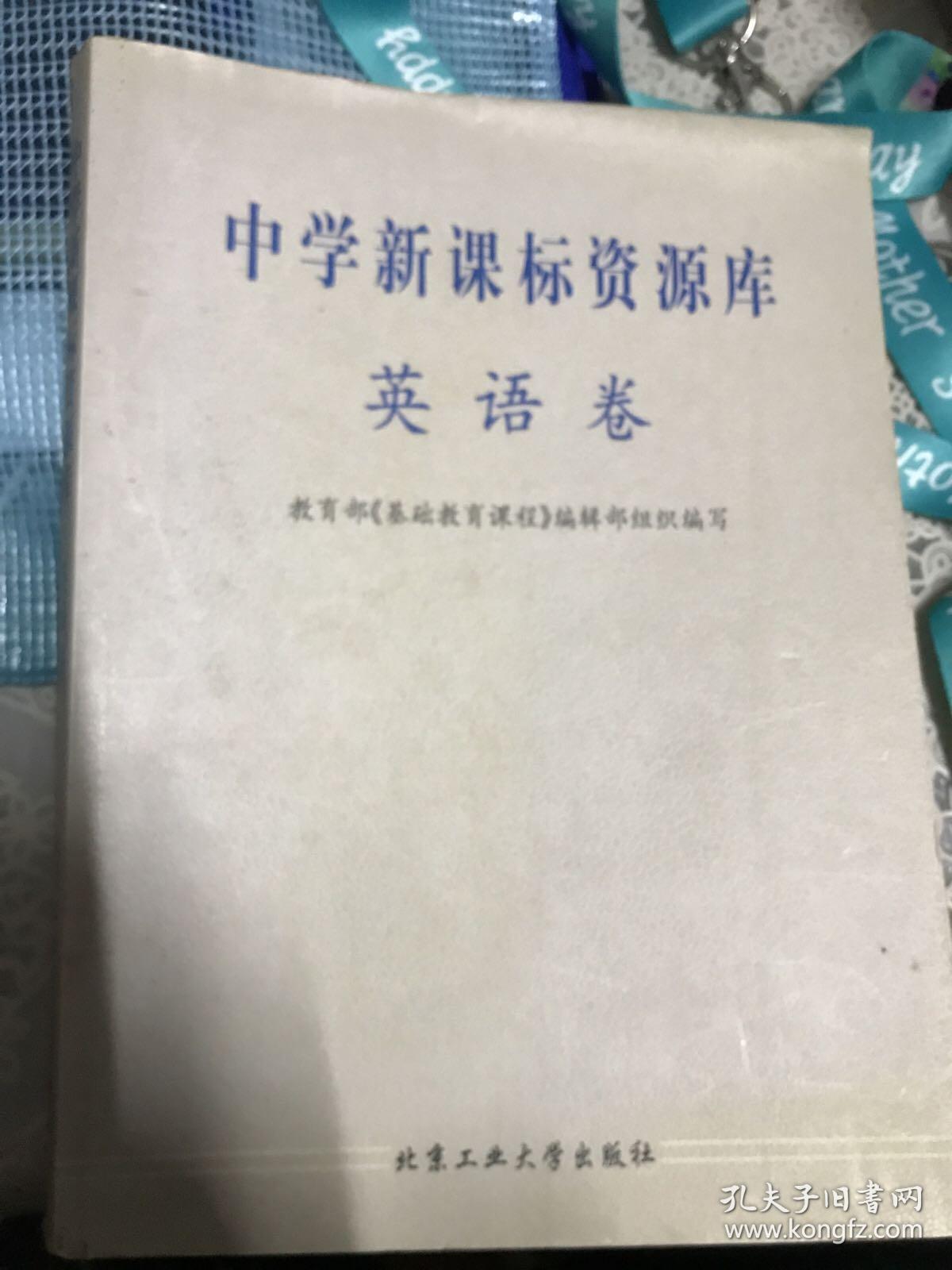 中学新课标资源库 英语卷 孔夫子旧书网 中学新课标资源库 英语卷 孔夫子旧书网