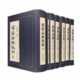 尔雅诂林（共7册）朱祖延主编大型古籍整理著作文化百科性工具书湖北教育出版社匡亚明张舜徽等人为本书题辞