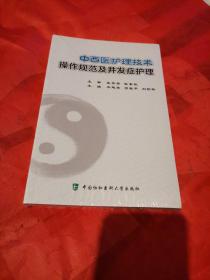 中西医护理技术操作规范及并发症护理