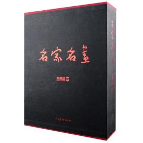 名家名画(精装典藏版)（上下册）