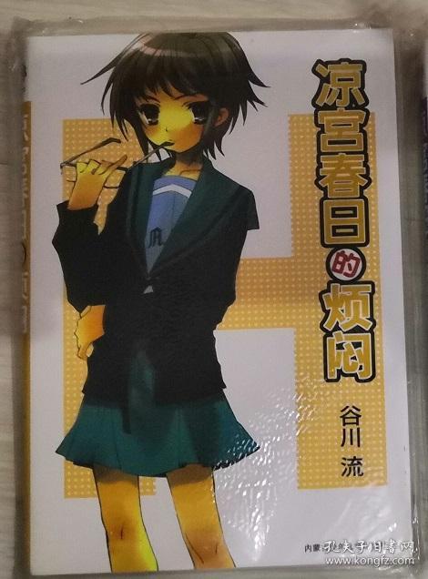 凉宫春日的烦闷珊瑚文库版 孔夫子旧书网 凉宫春日的烦闷珊瑚文库版 孔夫子旧书网