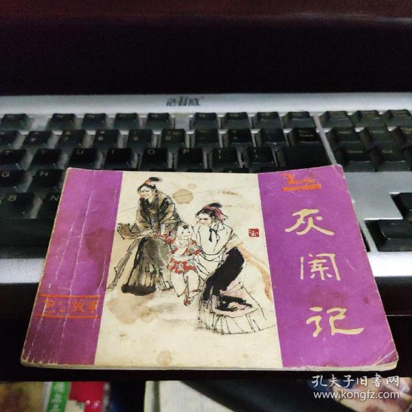 连环画: 灰 阑 记(包公故事)