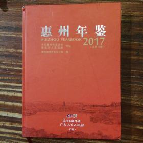 惠州年鉴2017