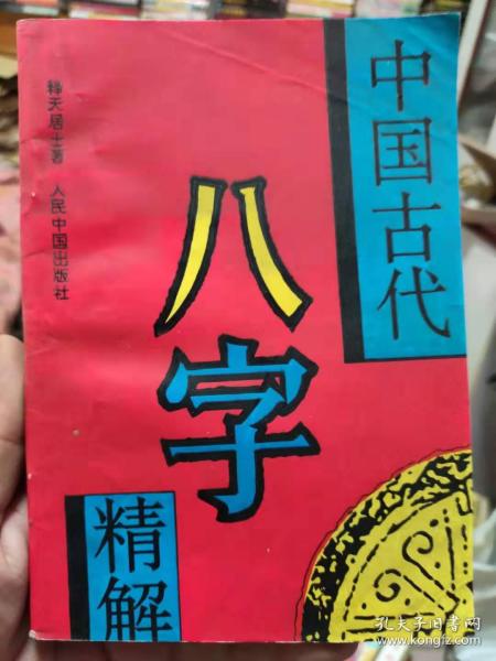 [曲炜八字断流年精解] 图书价格_书籍图片_网购评论_孔夫子旧书网