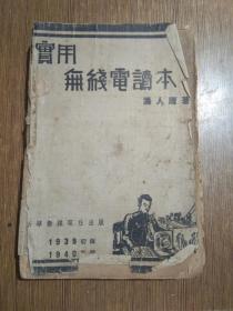 实用无线电读本【1940年再版】.