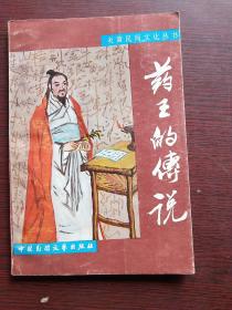 炎黄民间文化丛书--药王的传说