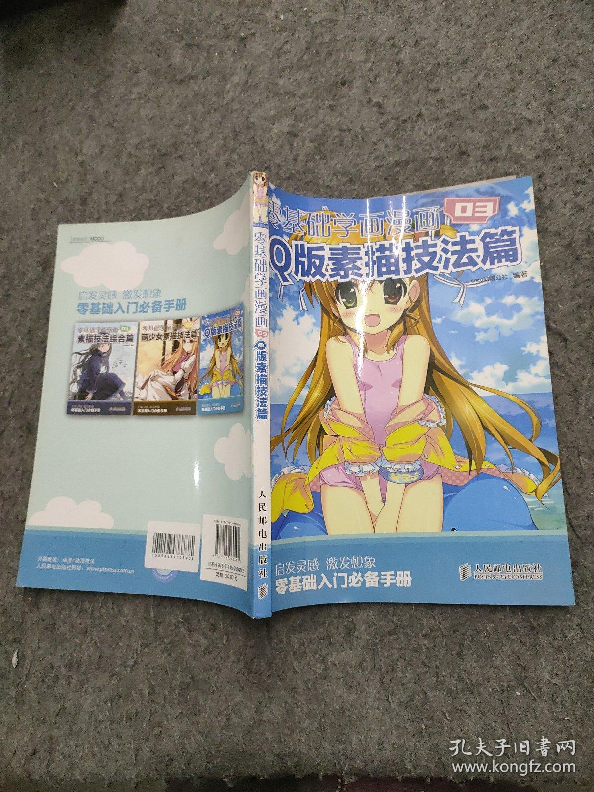 零基础学画漫画03 Q版素描技法篇 孔夫子旧书网