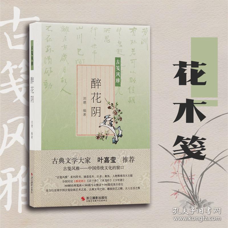 醉花阴古笺风雅叶嘉莹推荐萝轩变古笺谱 十竹斋笺谱 百花诗笺谱 北平笺谱 北京荣宝斋新记诗笺谱专业解读配古诗词绘画艺术古典文学 孔夫子旧书网