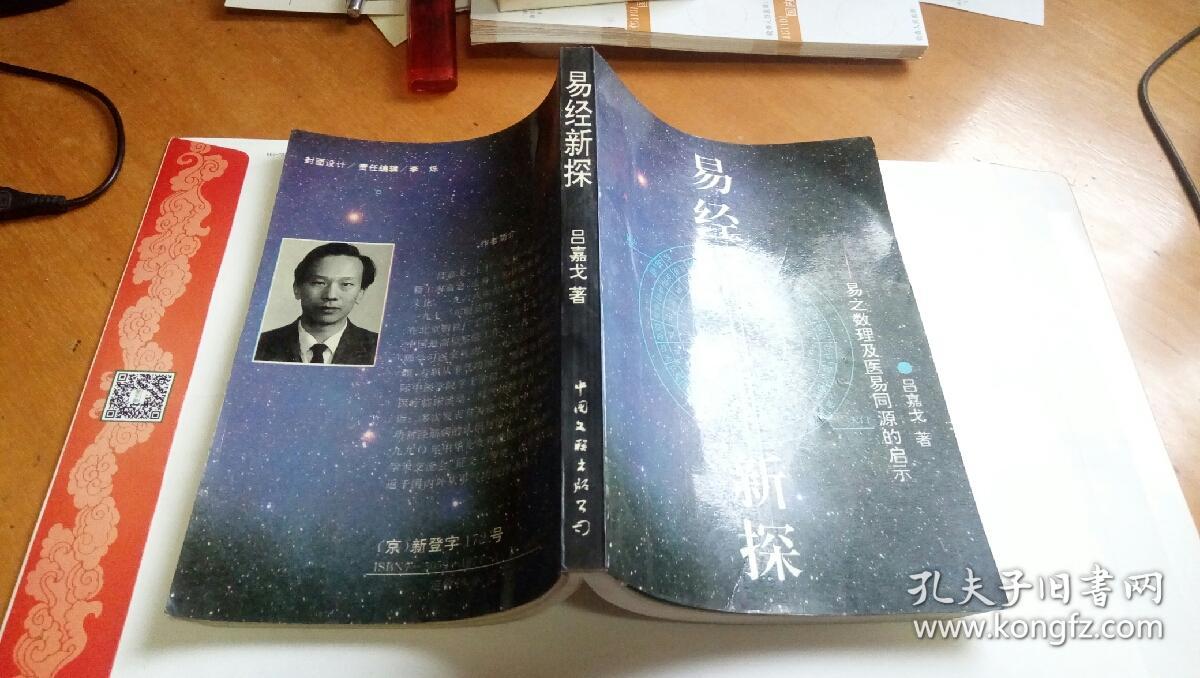 易经新探-易之数理及医易同源的启示(附勘误表)_吕嘉戈 著_孔夫子旧书