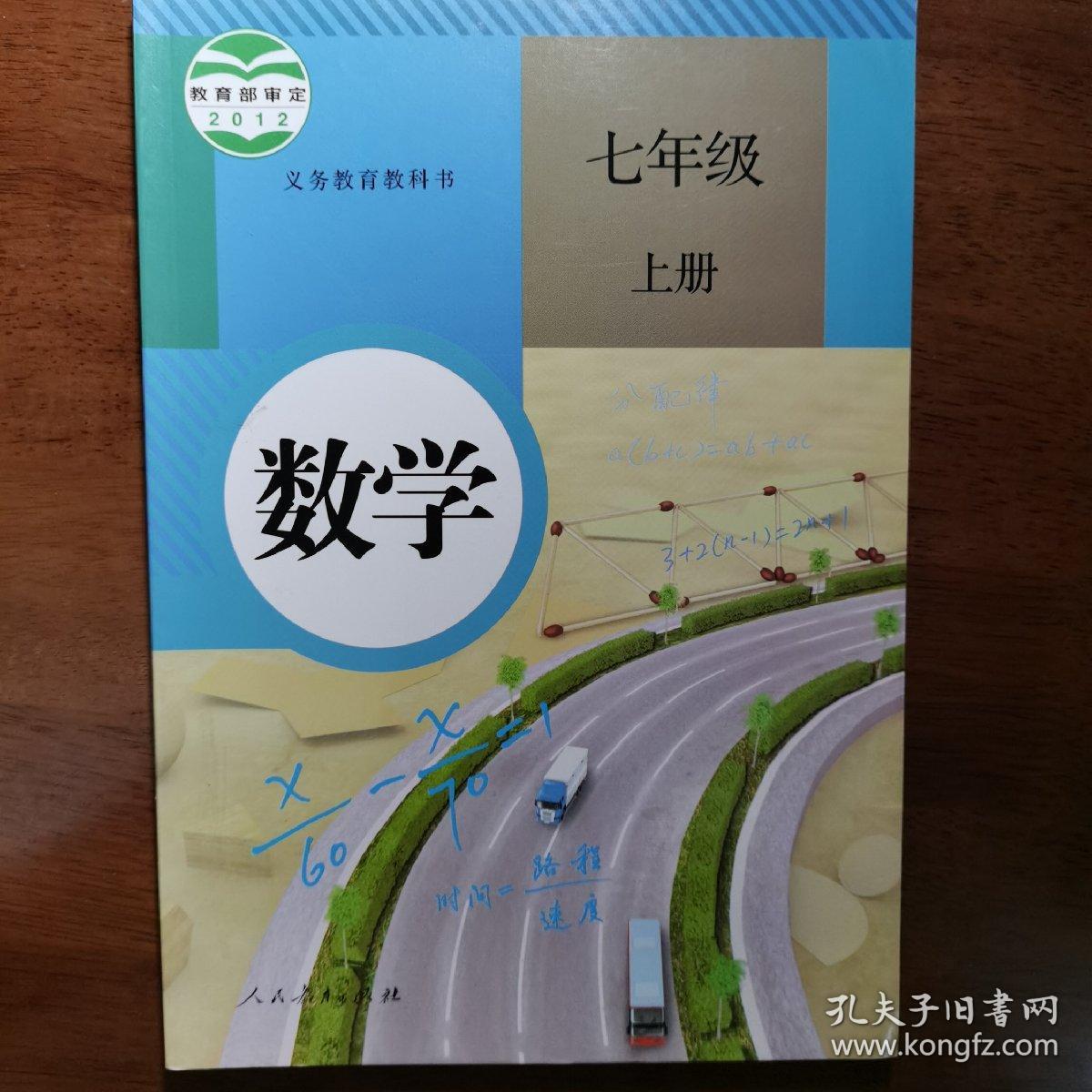 义务教育教科书:数学 七年级上册