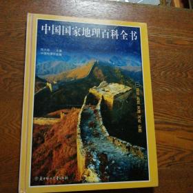 中国国家地理百科全书(彩图版)一  总论 北京 天津 河北 山西