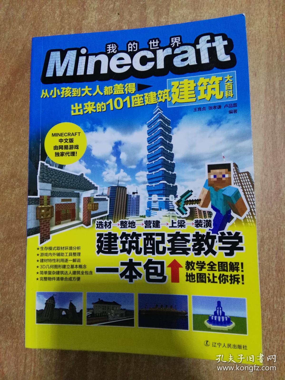 Minecraft建筑大百科 从小孩到大人都盖得出来的101座建筑 我的世界 孔夫子旧书网