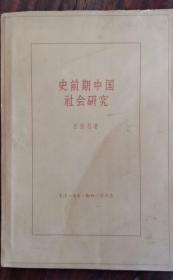 史前期中国社会研究 61年版 包邮挂刷