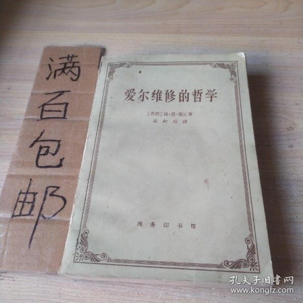 爱尔维修 的 哲学